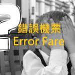 Read more about the article 【錯誤機票(Error Fare) 教戰守則】