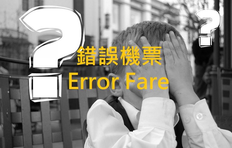 Read more about the article 【錯誤機票(Error Fare) 教戰守則】